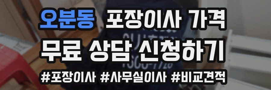 오분동 포장이사 가격