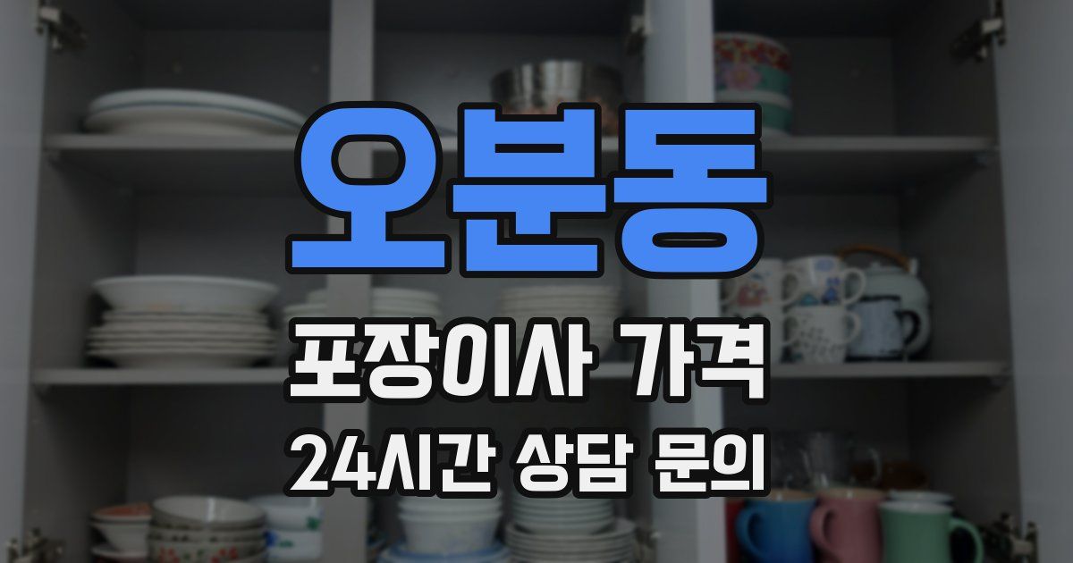 오분동 포장이사 가격