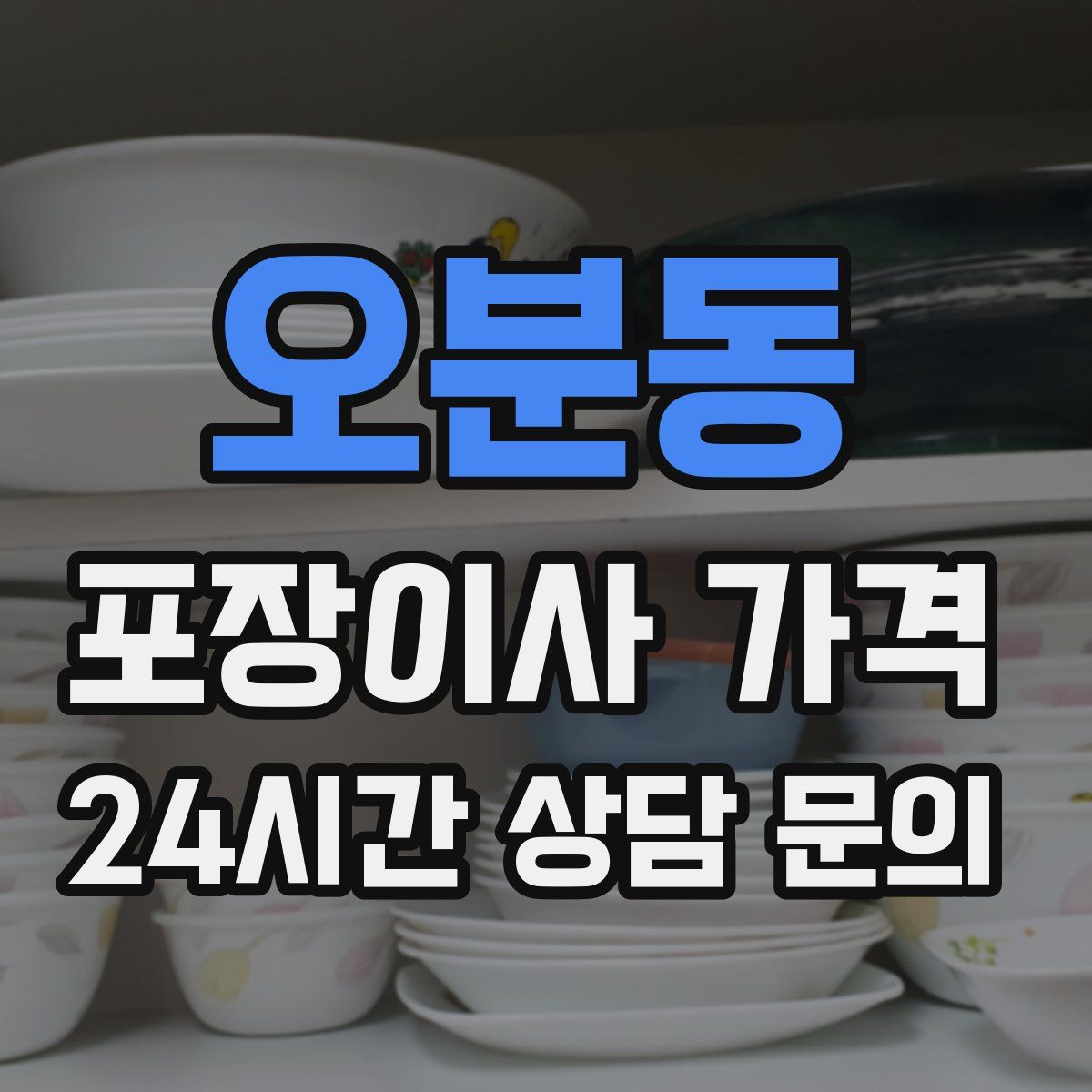 오분동 포장이사 가격