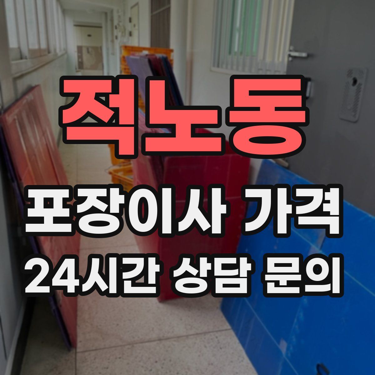 적노동 포장이사 가격
