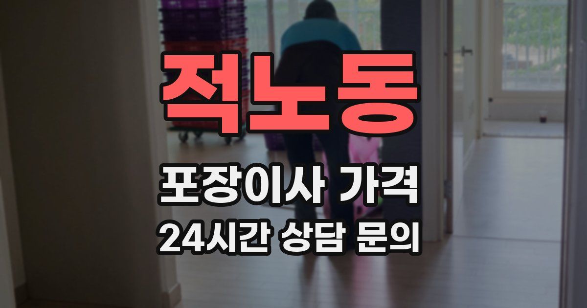 적노동 포장이사 가격