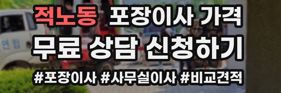 적노동 포장이사 가격