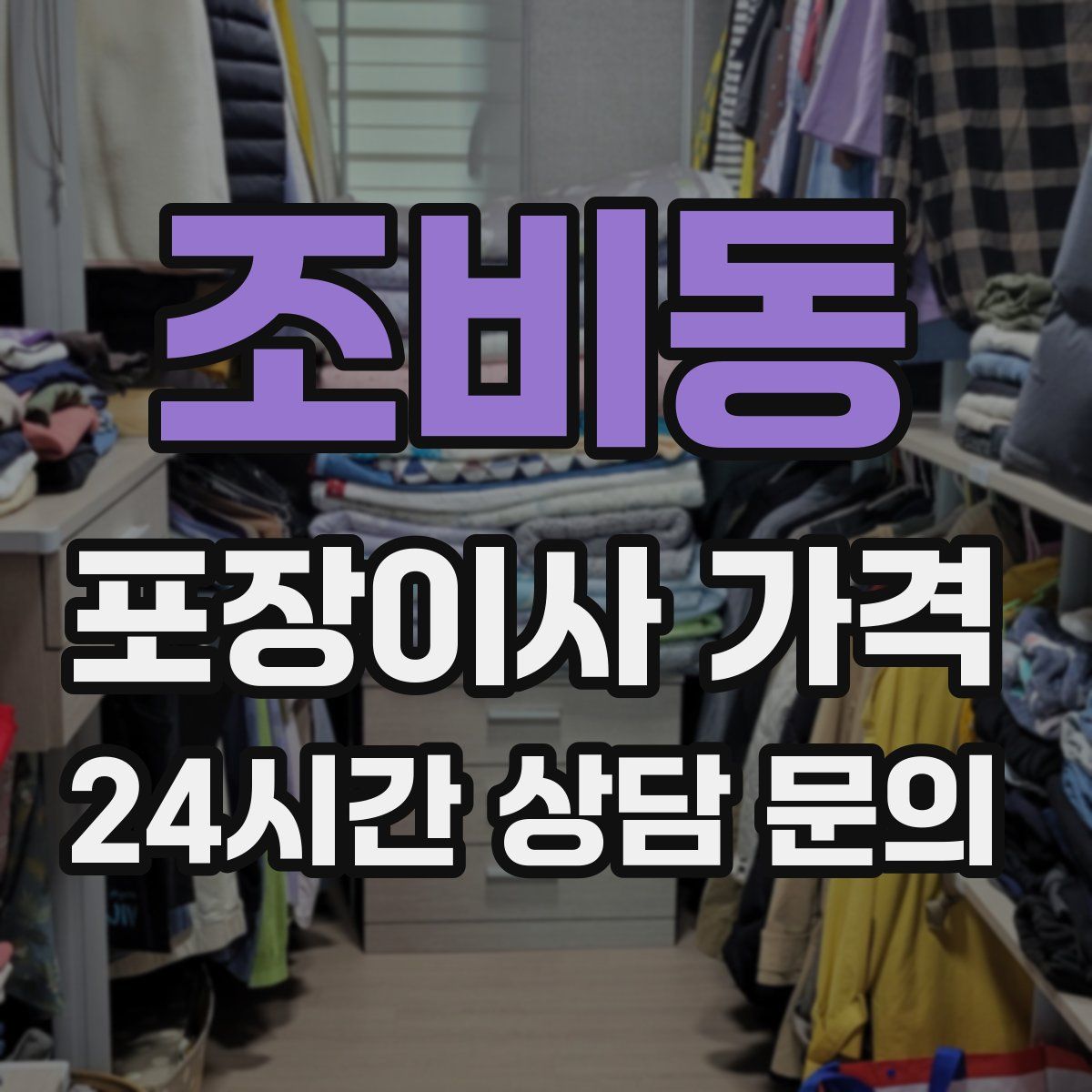 조비동 포장이사 가격