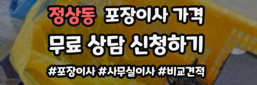 정상동 포장이사 가격