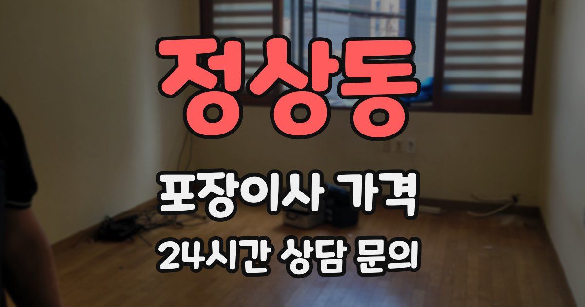 정상동 포장이사 가격