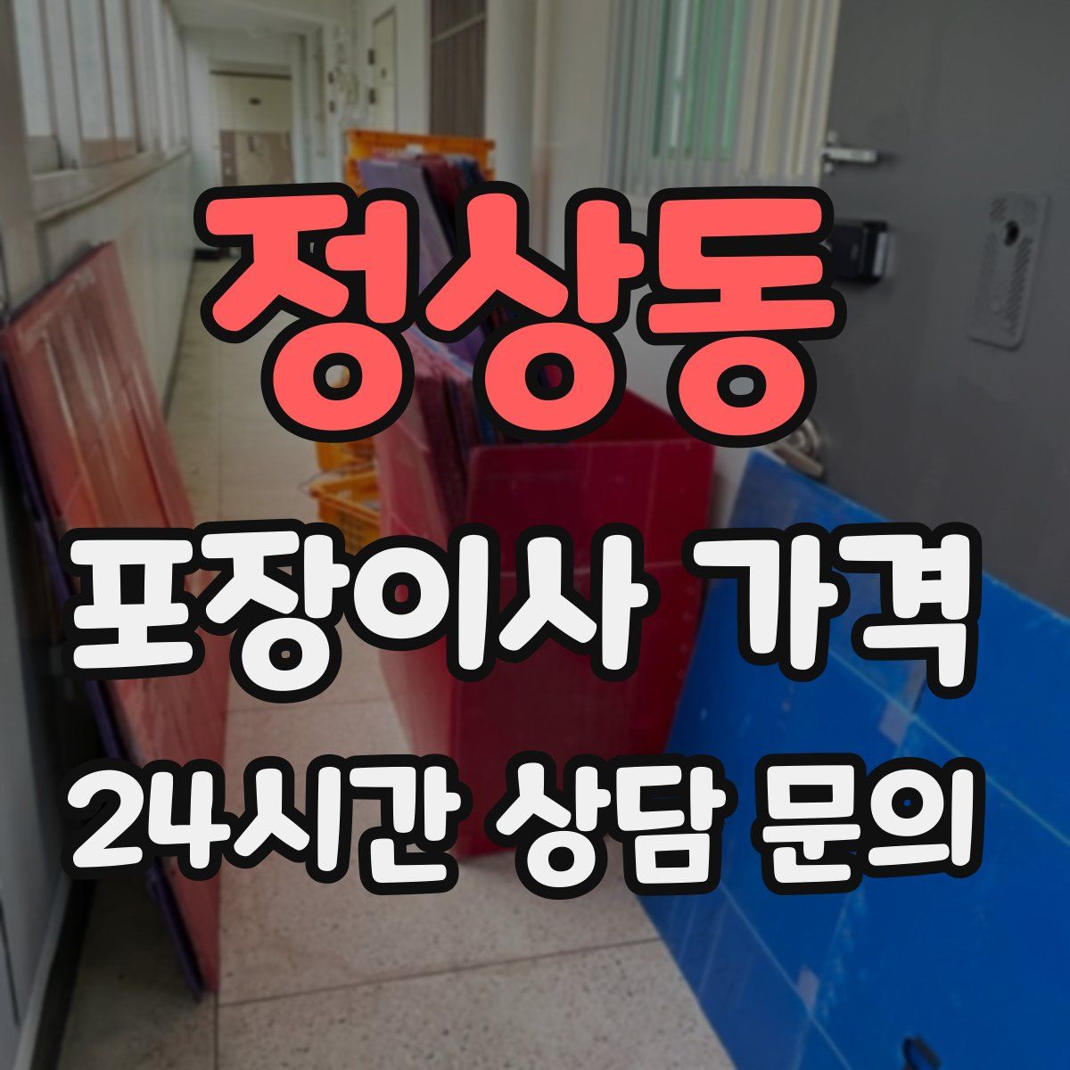 정상동 포장이사 가격