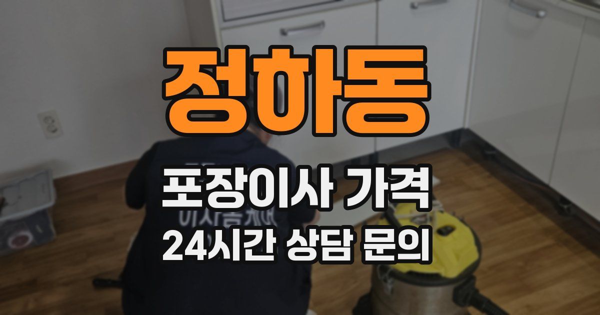 정하동 포장이사 가격