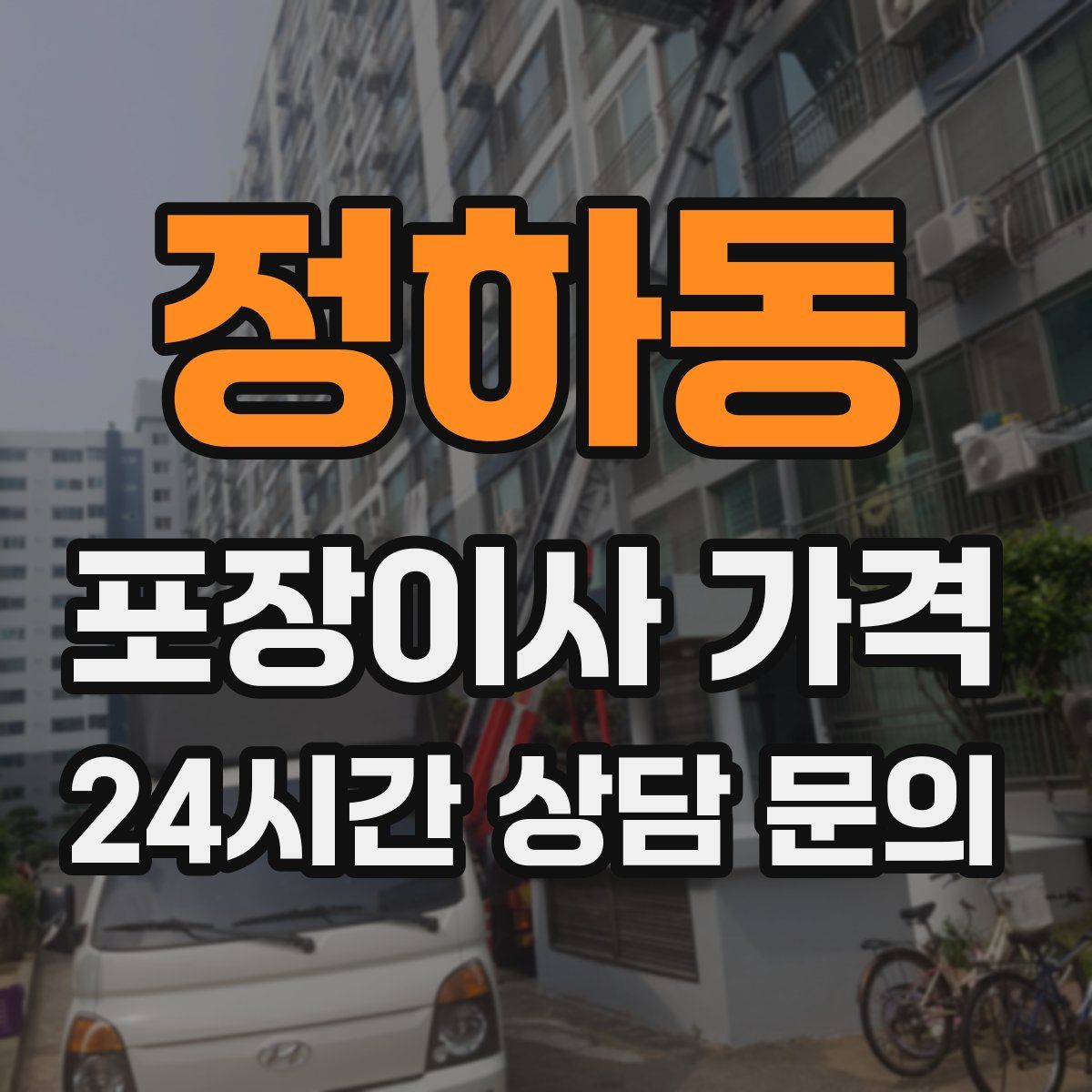 정하동 포장이사 가격