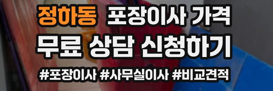 정하동 포장이사 가격