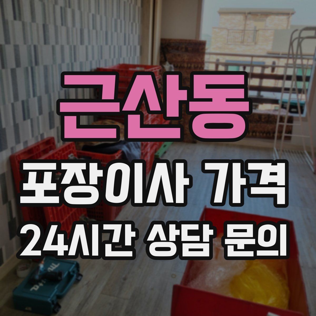 근산동 포장이사 가격 원룸 이사도 포장이사가 필요한 경우