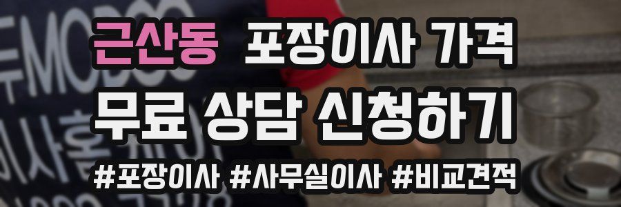 근산동 포장이사 가격