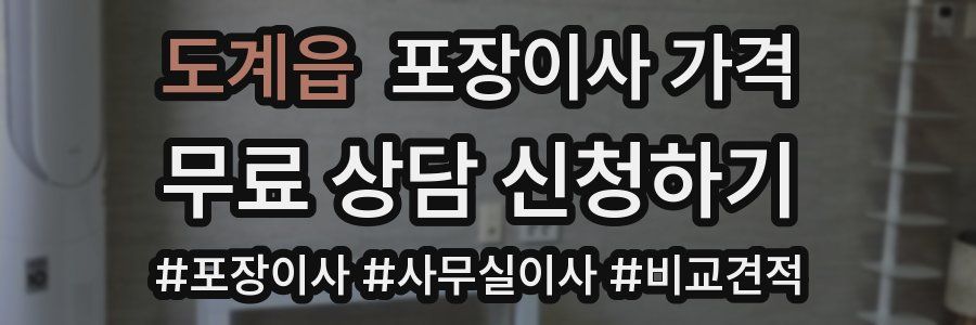 도계읍 포장이사 가격