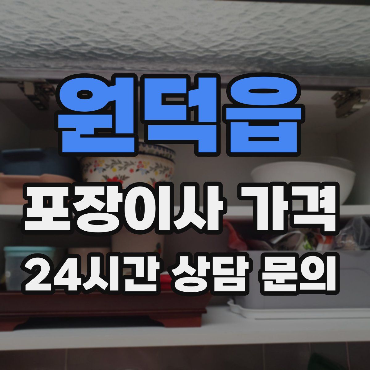 원덕읍 포장이사 가격