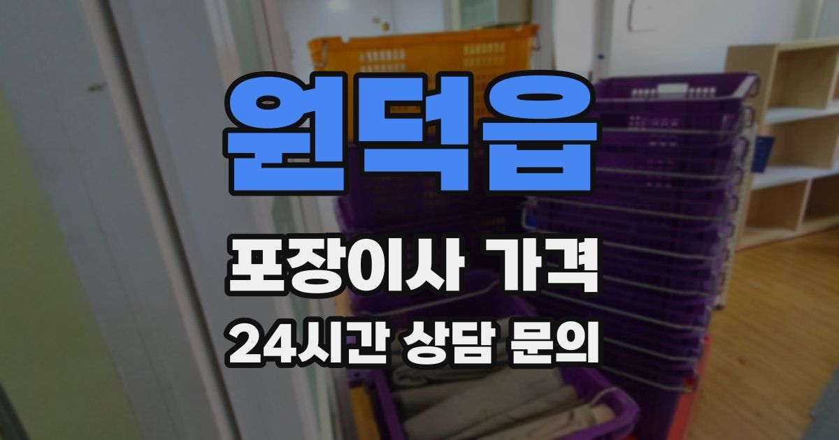 원덕읍 포장이사 가격
