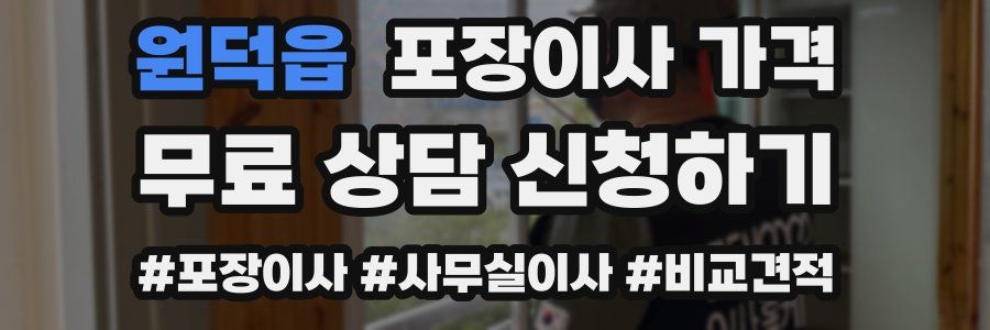 원덕읍 포장이사 가격