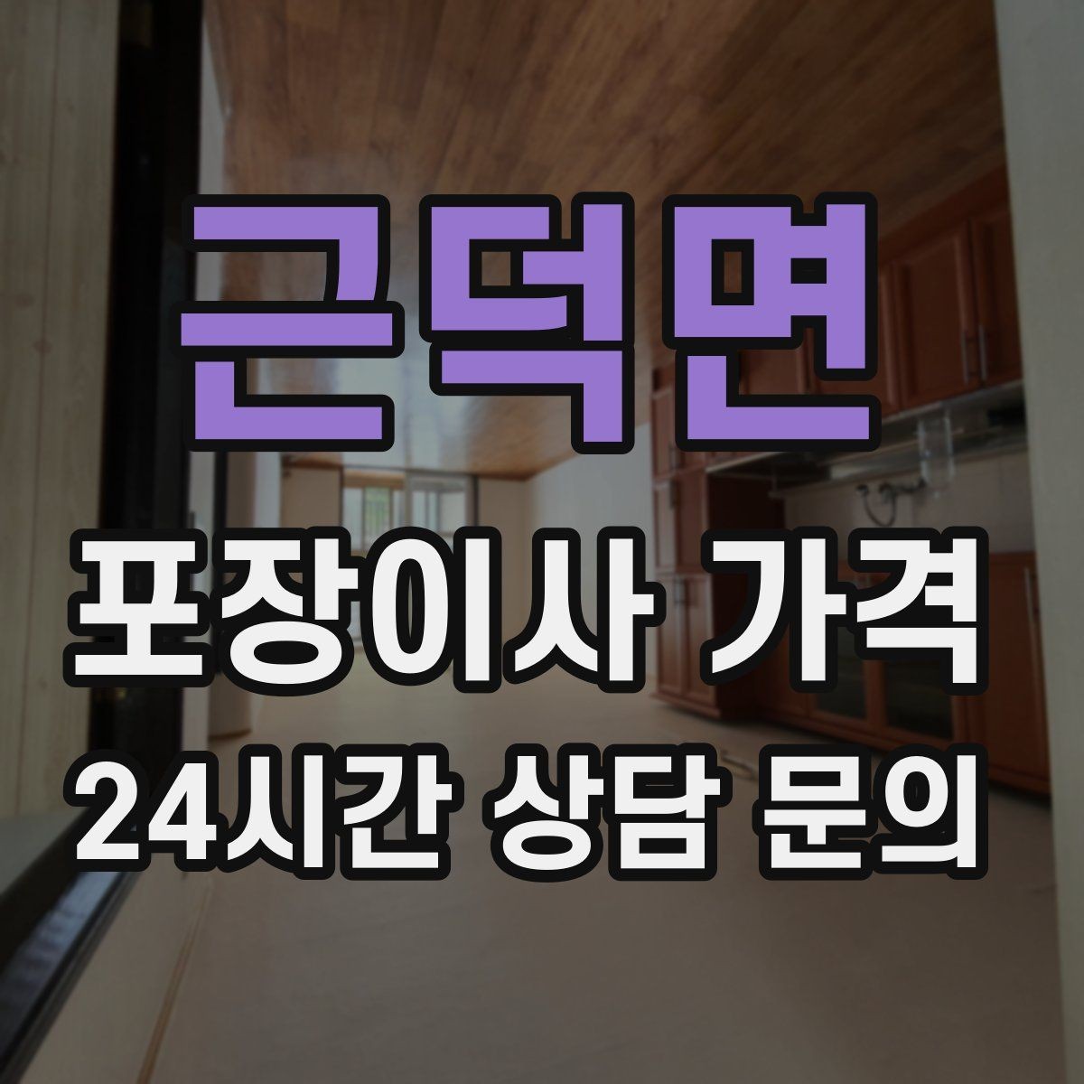 근덕면 포장이사 가격 포장이사 서비스 범위를 정확히 정리