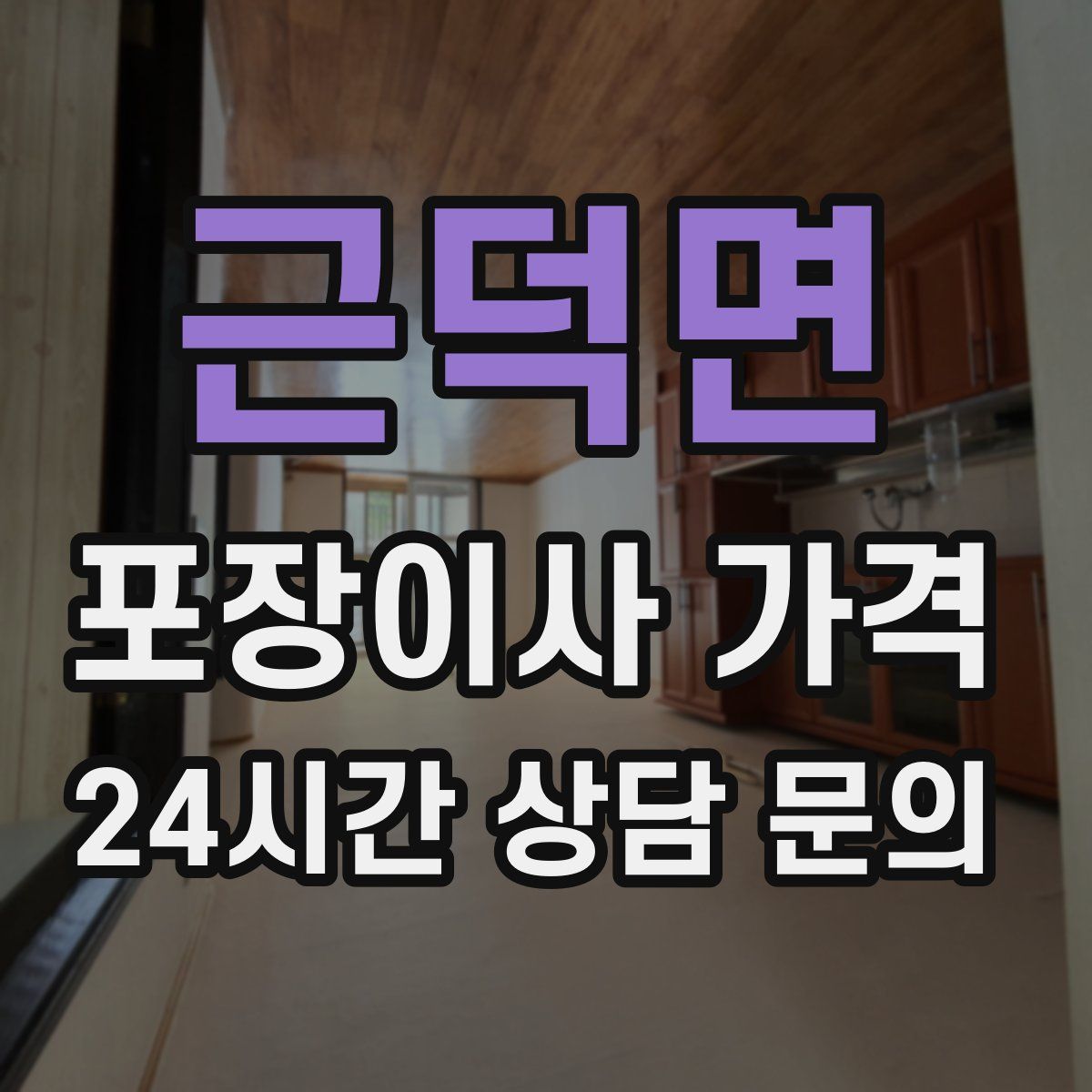 근덕면 포장이사 가격