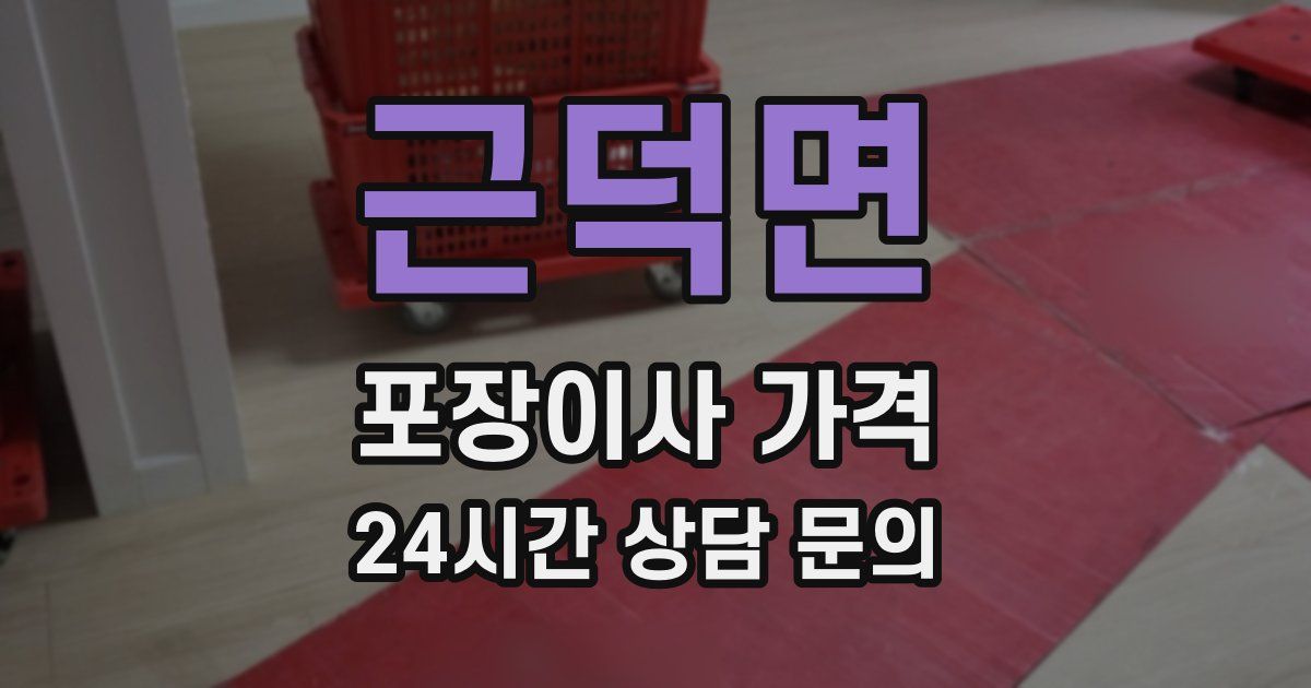 근덕면 포장이사 가격