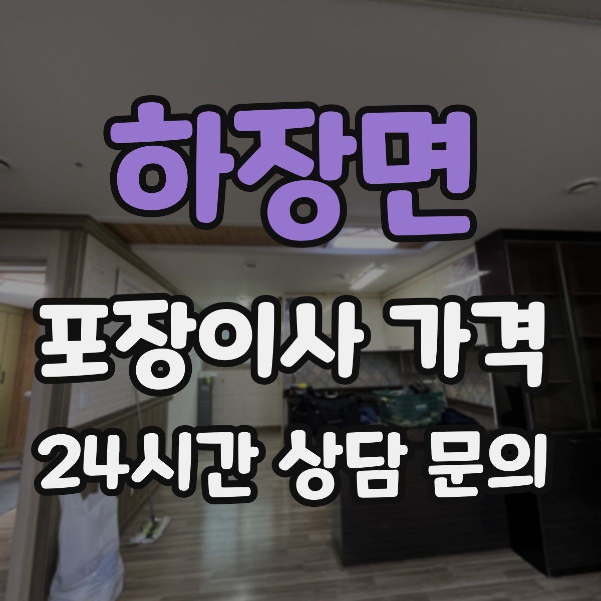 하장면 포장이사 가격 견적 문의 전에 사진으로 준비하면 좋은 것