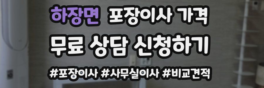 하장면 포장이사 가격