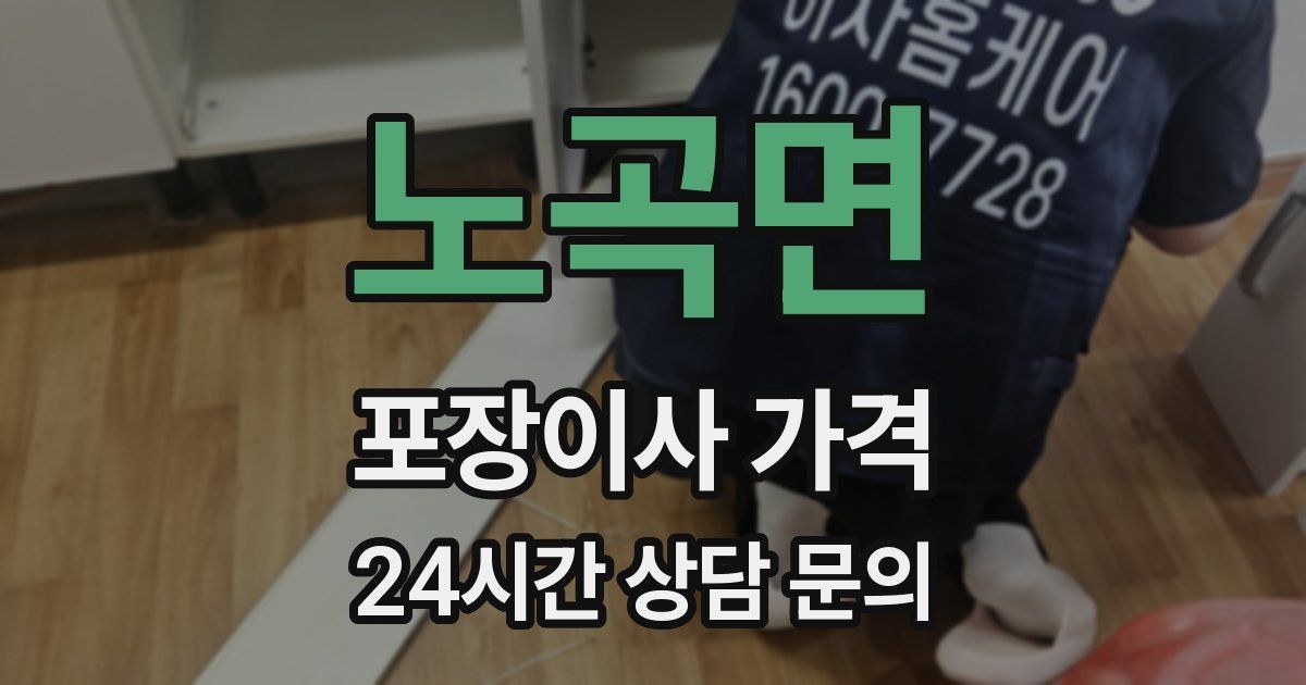 노곡면 포장이사 가격