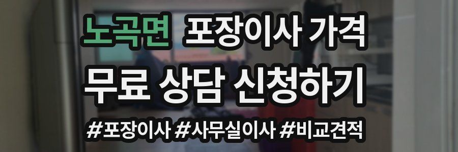 노곡면 포장이사 가격