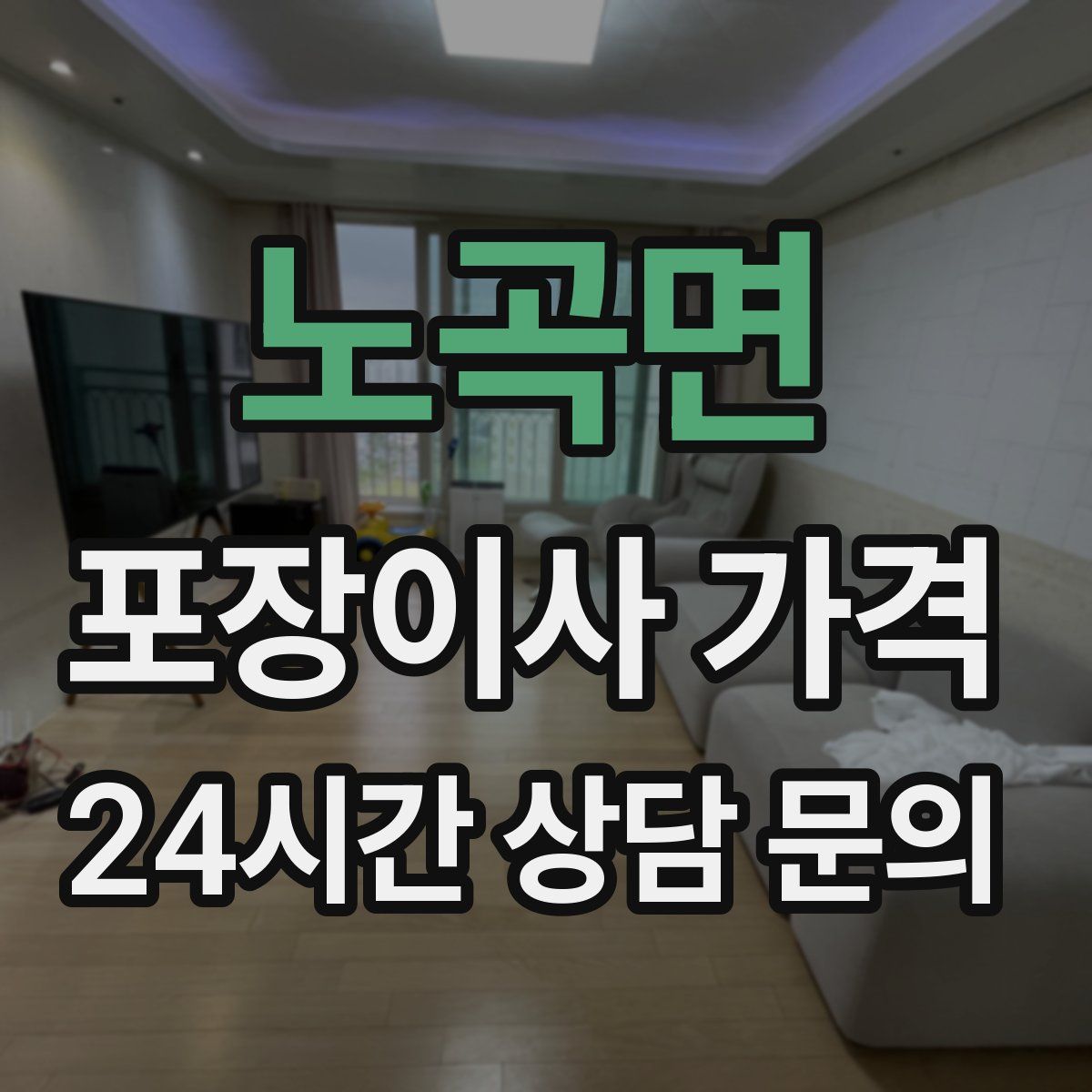 노곡면 포장이사 가격