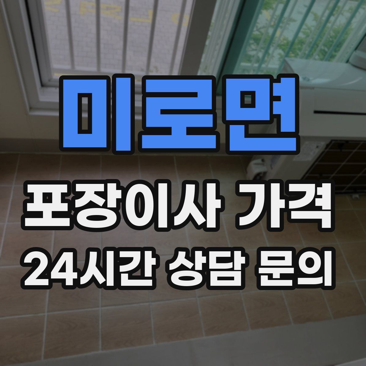 미로면 포장이사 가격