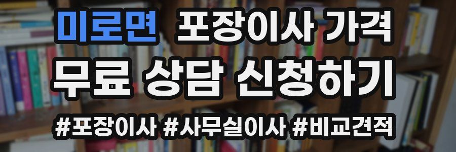미로면 포장이사 가격