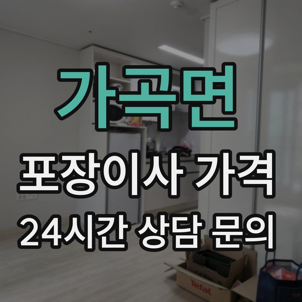 가곡면 포장이사 가격