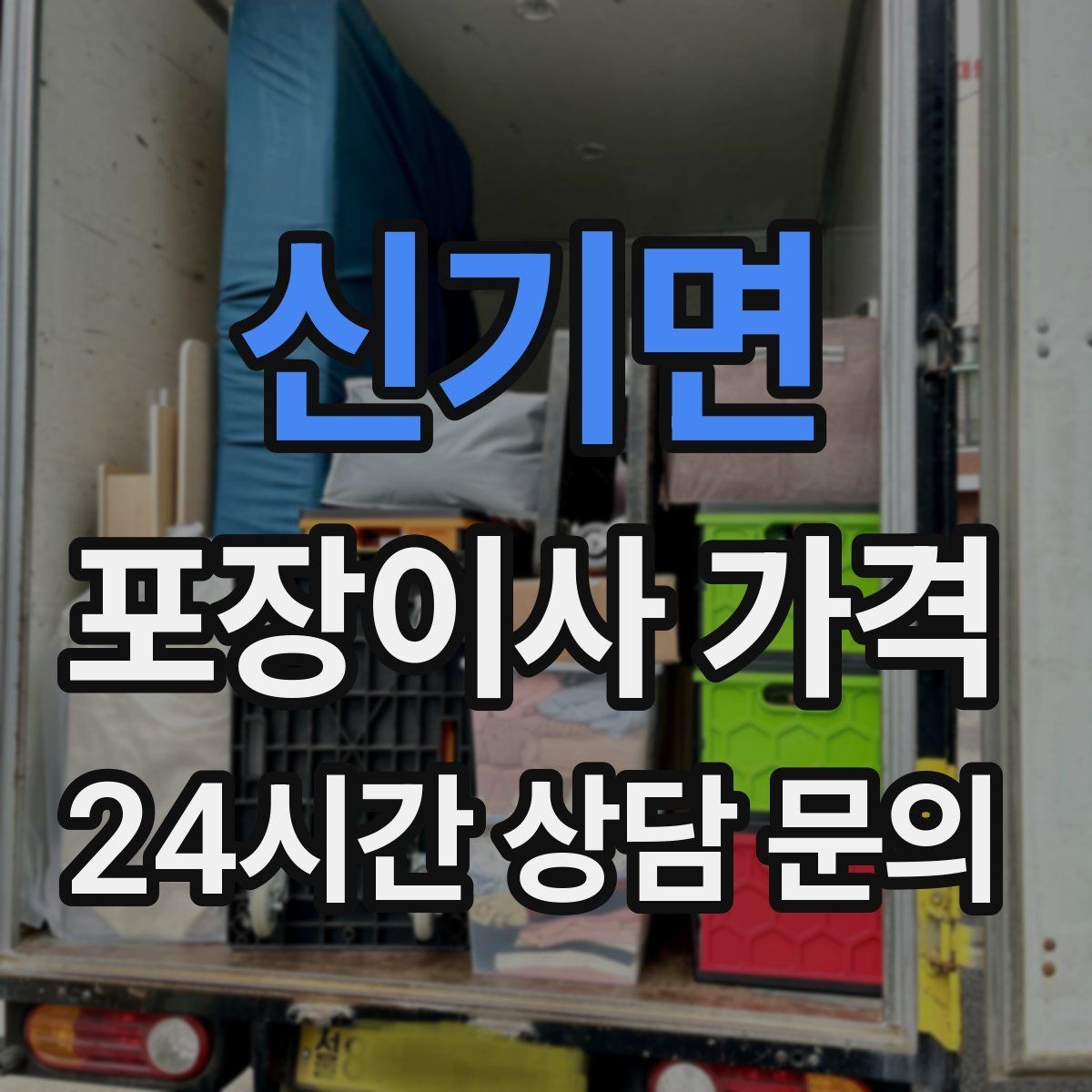 신기면 포장이사 가격 이사 전날 해야 할 일과 하지 말아야 할 일