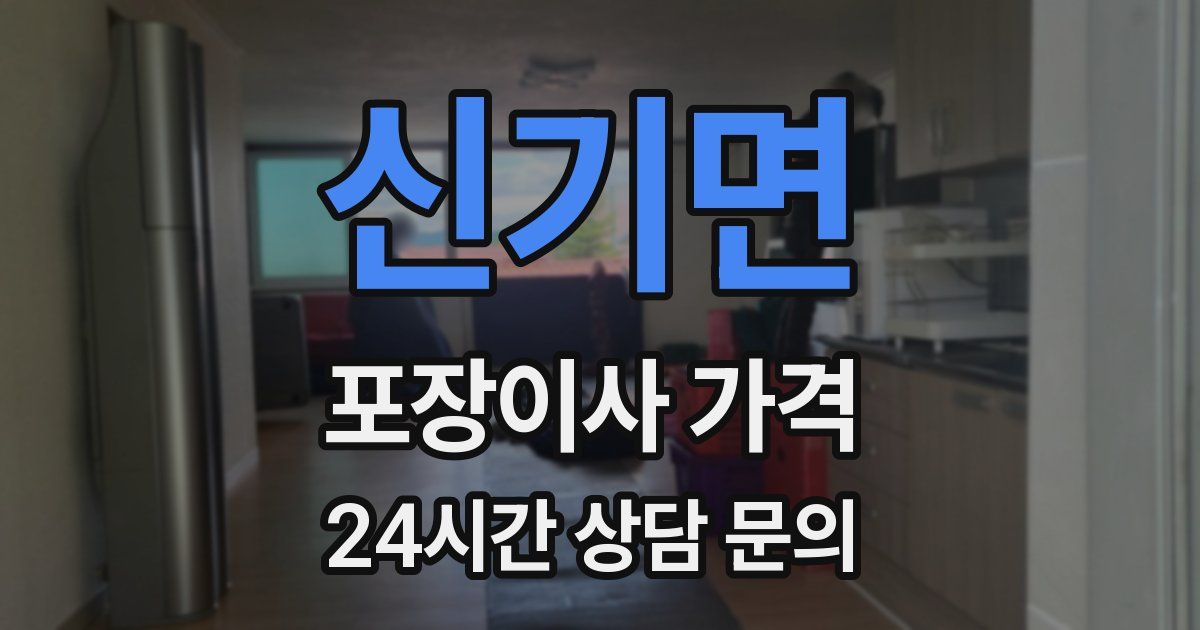 신기면 포장이사 가격