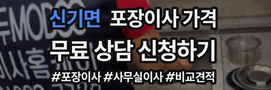 신기면 포장이사 가격