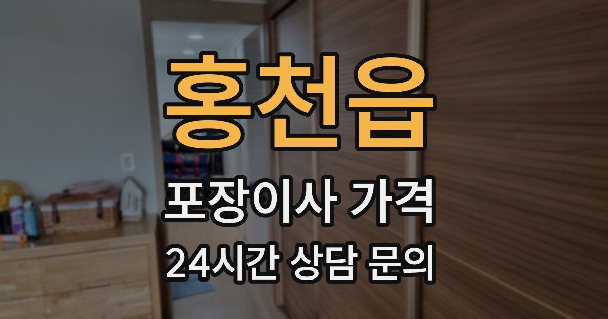 홍천읍 포장이사 가격
