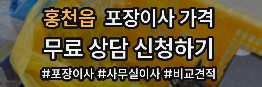 홍천읍 포장이사 가격