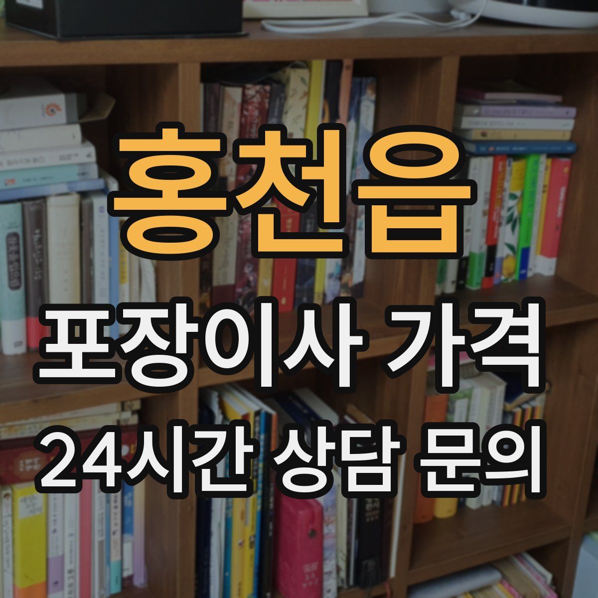 홍천읍 포장이사 가격