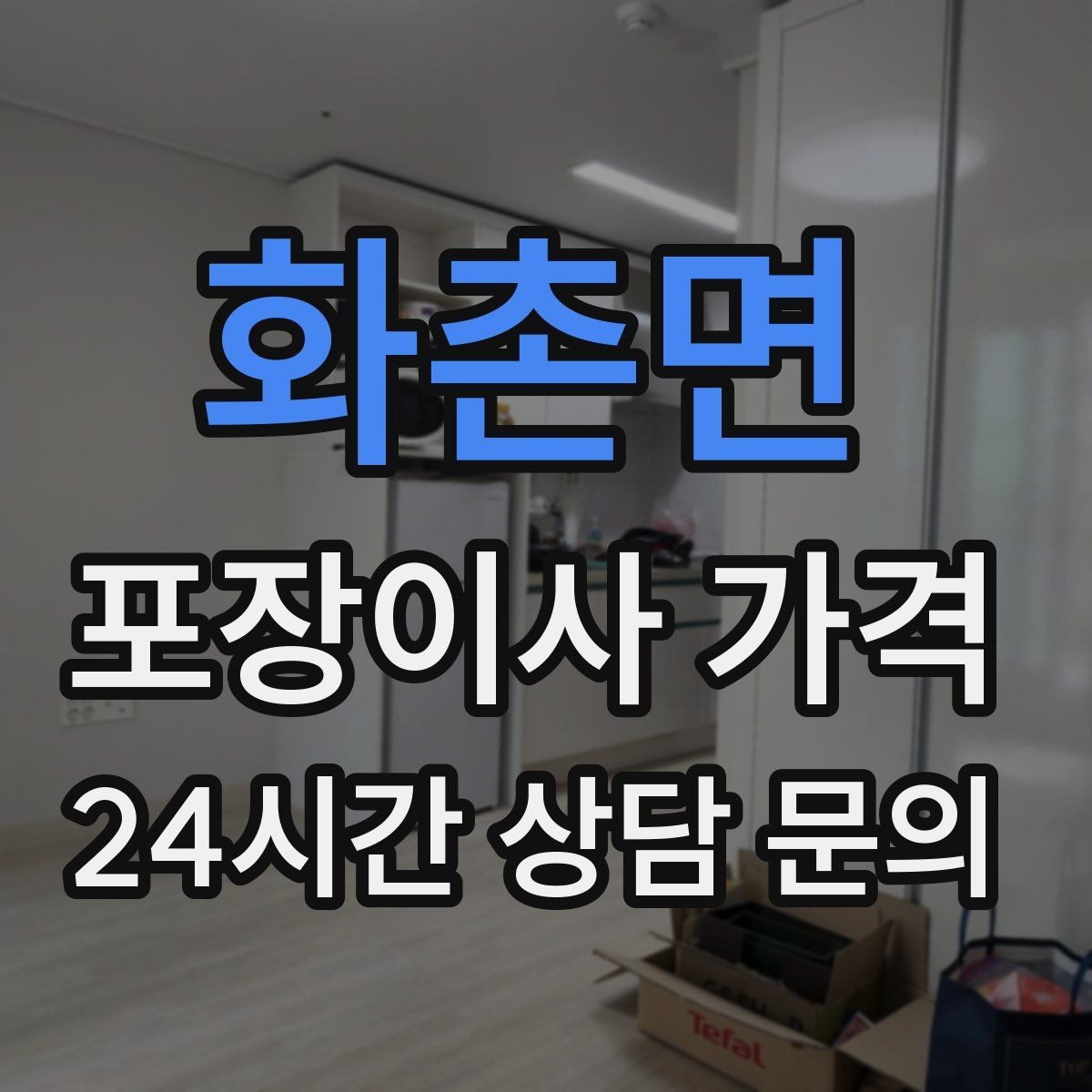 화촌면 포장이사 가격 장식장·거울이 많으면 체크해야 할 것
