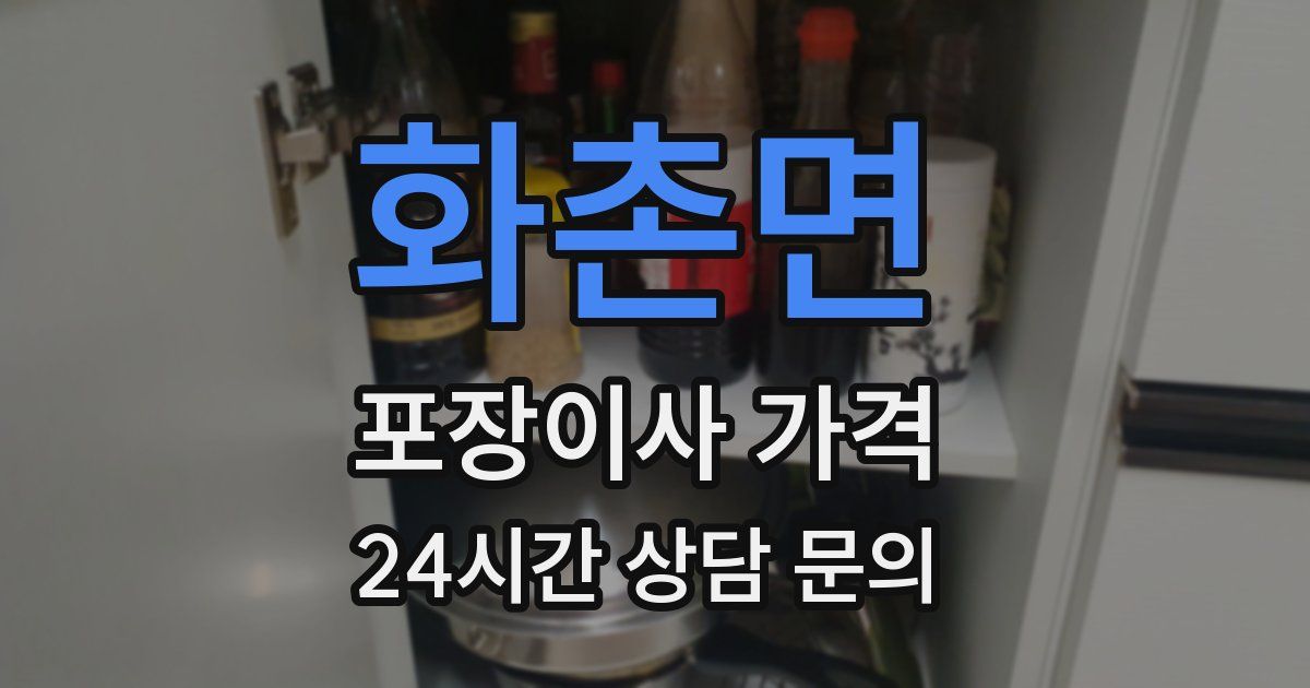 화촌면 포장이사 가격