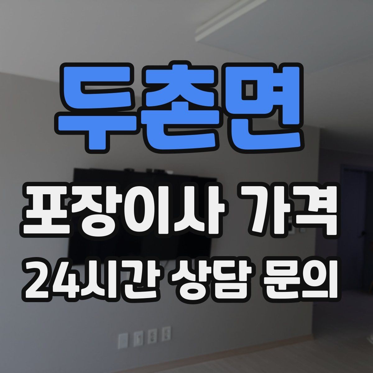 두촌면 포장이사 가격 포장재·박스 비용은 포함인지 확인하기