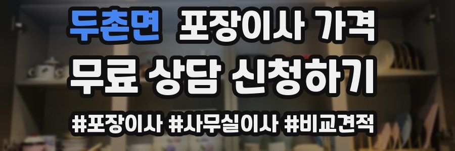 두촌면 포장이사 가격