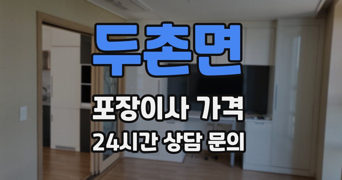 두촌면 포장이사 가격
