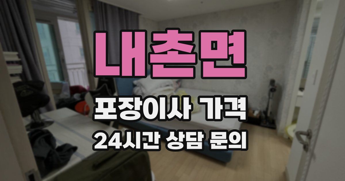 내촌면 포장이사 가격