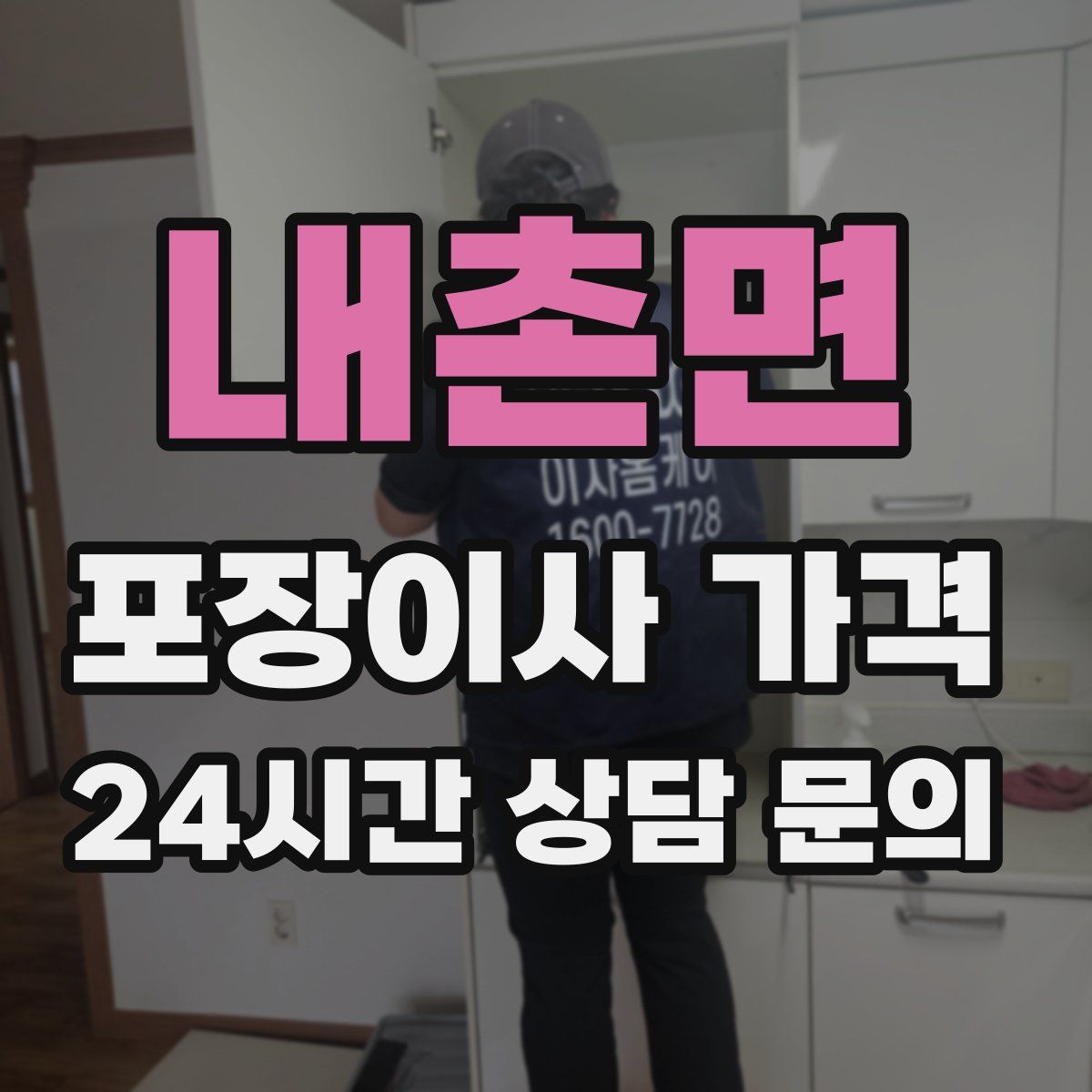 내촌면 포장이사 가격