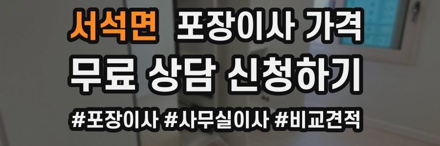 서석면 포장이사 가격