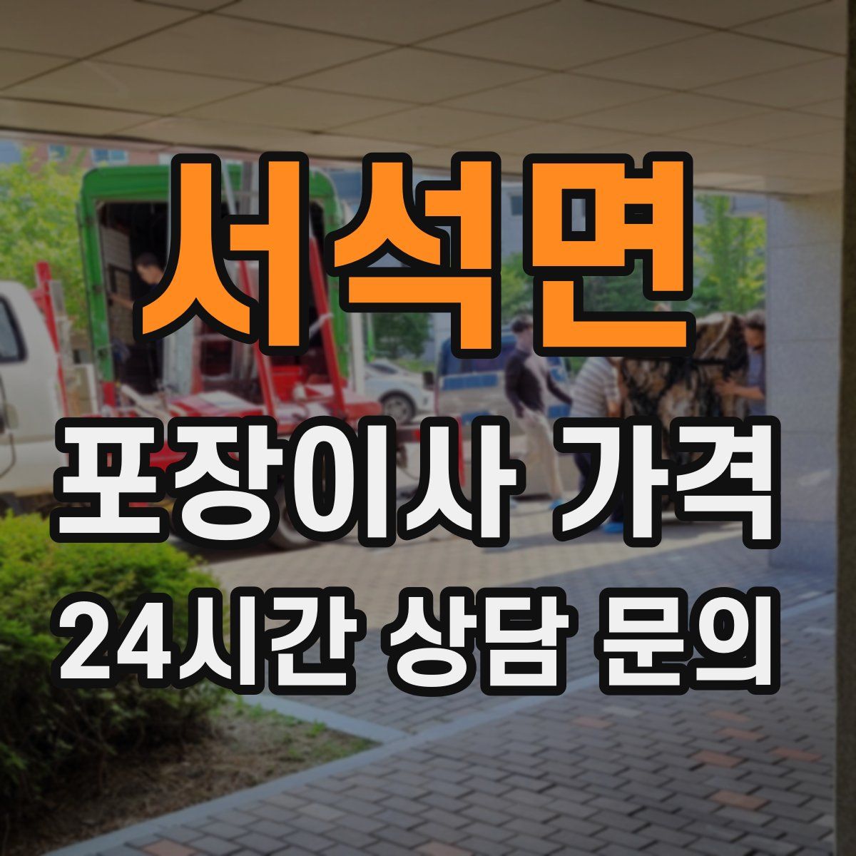 서석면 포장이사 가격