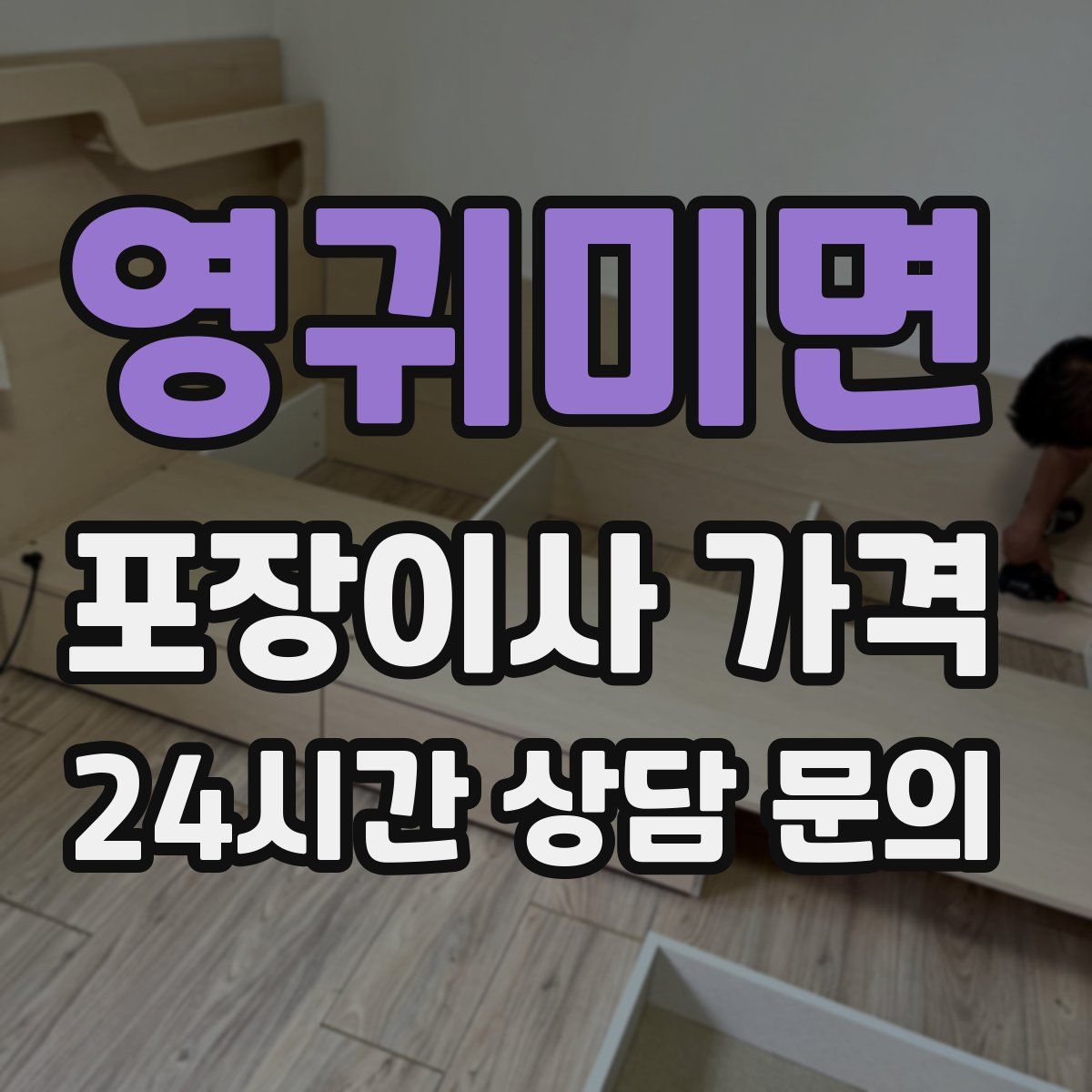 영귀미면 포장이사 가격