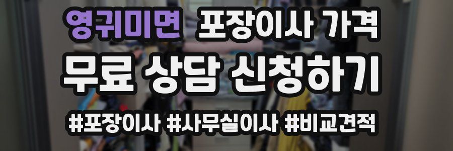 영귀미면 포장이사 가격