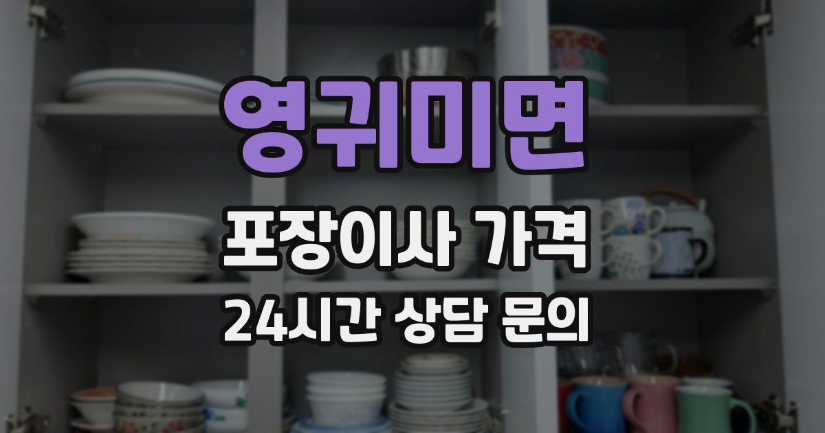 영귀미면 포장이사 가격