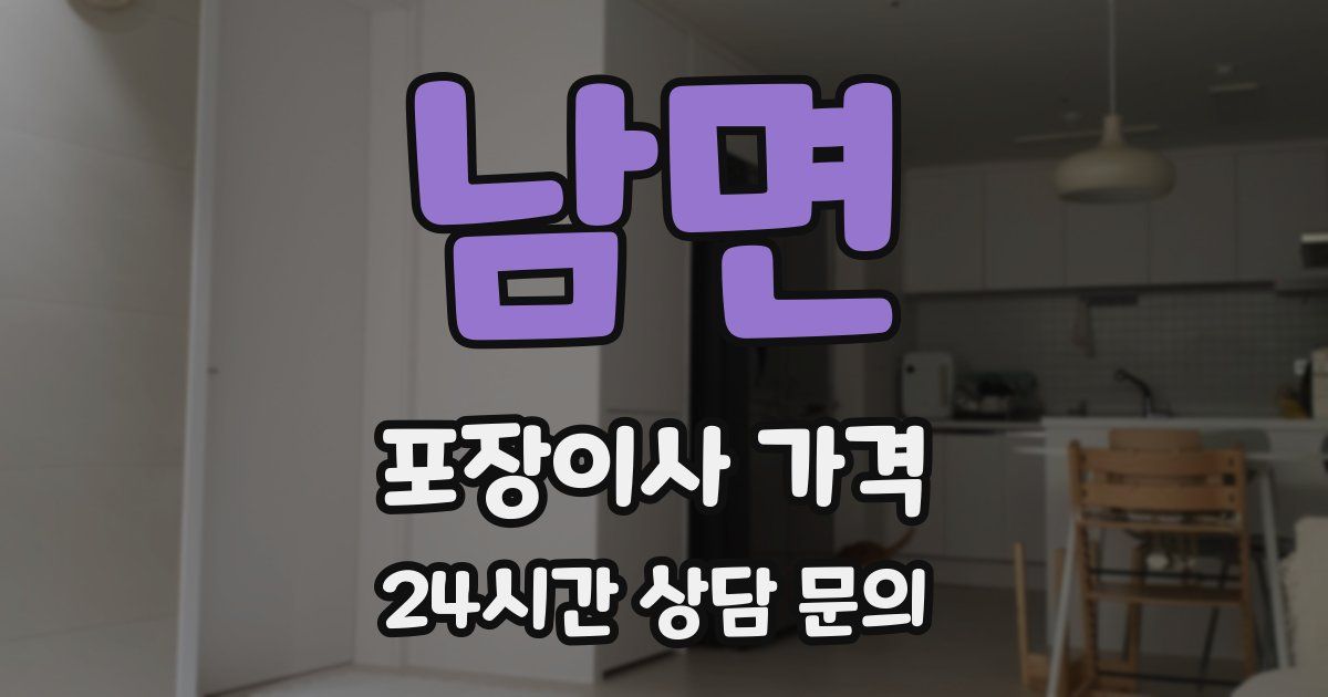 남면 포장이사 가격