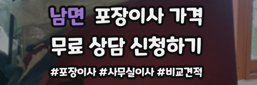 남면 포장이사 가격